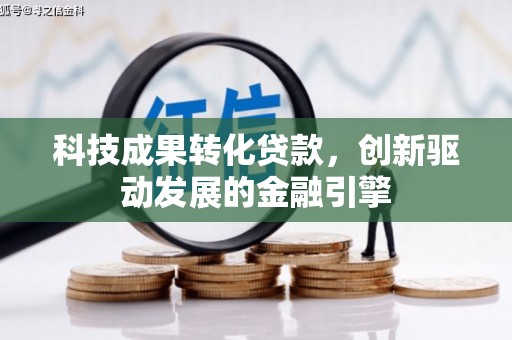 临猗科技成果转化贷款，创新驱动发展的金融引擎