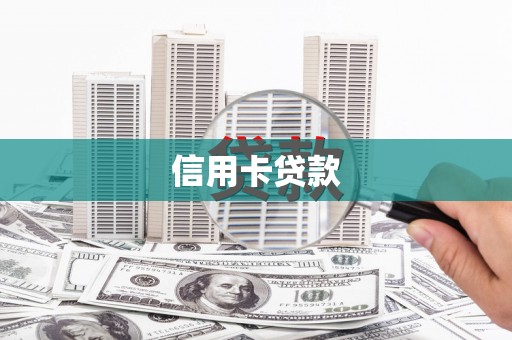 临猗信用卡贷款