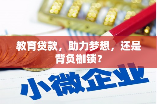 临猗教育贷款，助力梦想，还是背负枷锁？