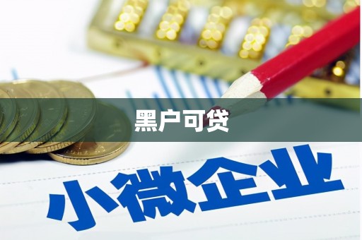 临猗黑户可贷