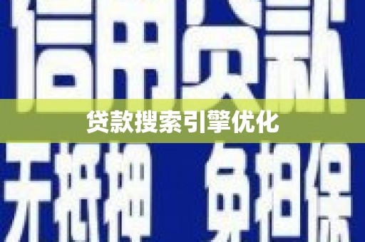 临猗贷款搜索引擎优化
