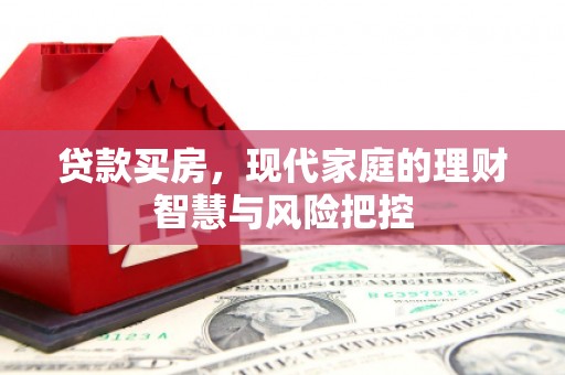 临猗贷款买房，现代家庭的理财智慧与风险把控