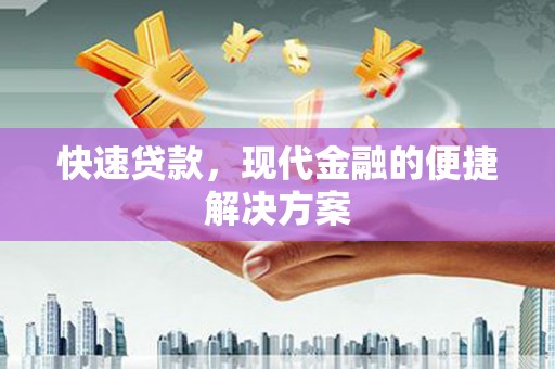 临猗快速贷款，现代金融的便捷解决方案