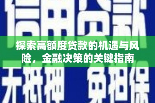 临猗探索高额度贷款的机遇与风险，金融决策的关键指南