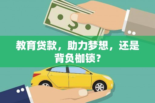 临猗教育贷款，助力梦想，还是背负枷锁？