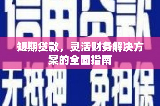 临猗短期贷款，灵活财务解决方案的全面指南