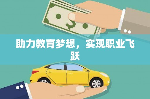 临猗助力教育梦想，实现职业飞跃