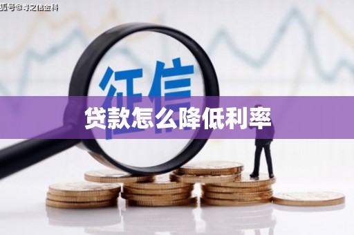临猗贷款怎么降低利率