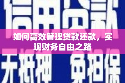 临猗如何高效管理贷款还款，实现财务自由之路