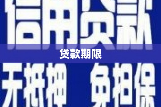 临猗贷款期限