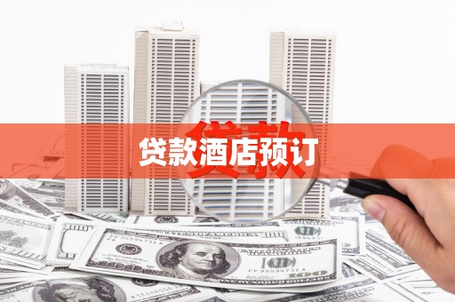 临猗贷款酒店预订