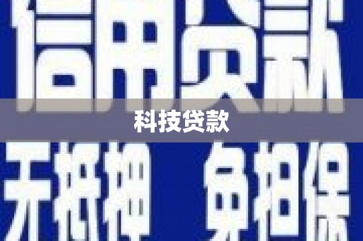 临猗科技贷款