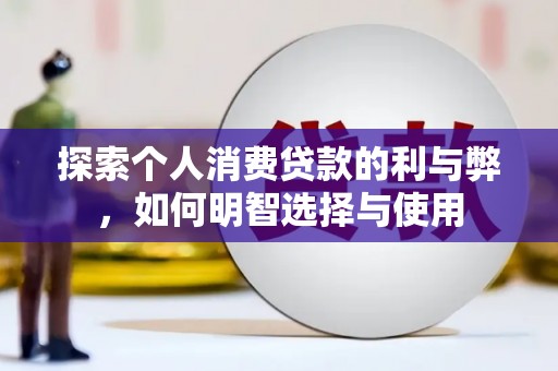临猗探索个人消费贷款的利与弊，如何明智选择与使用