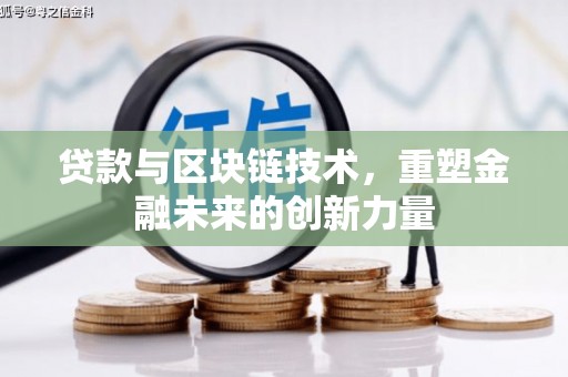 临猗贷款与区块链技术，重塑金融未来的创新力量