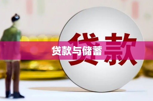 临猗贷款与储蓄