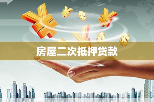 临猗房屋二次抵押贷款