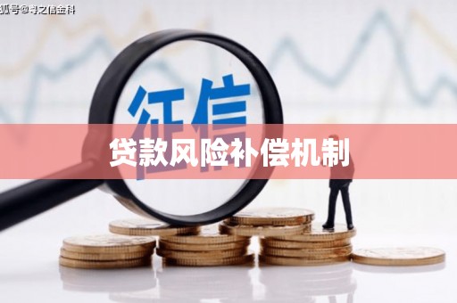 临猗贷款风险补偿机制