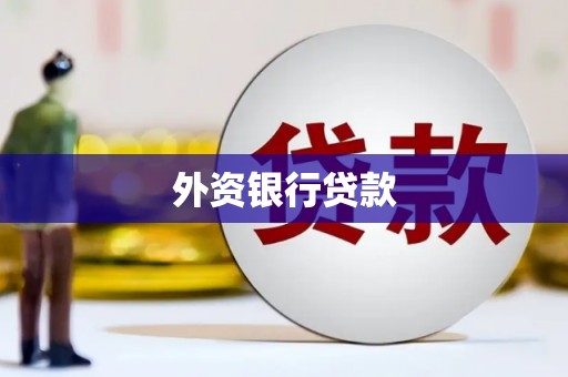 临猗外资银行贷款