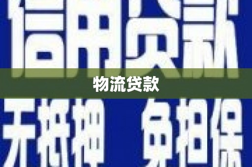 临猗物流贷款