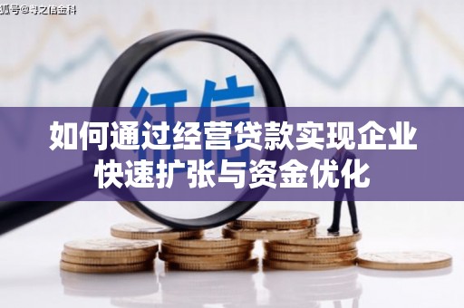 临猗如何通过经营贷款实现企业快速扩张与资金优化