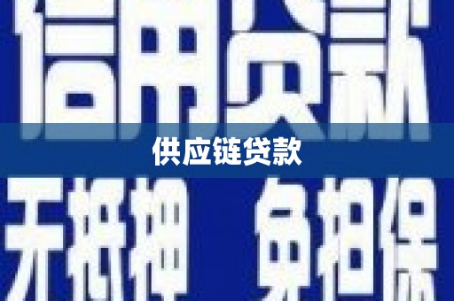 临猗供应链贷款