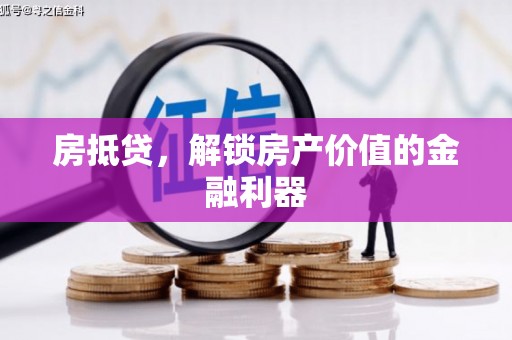 临猗房抵贷，解锁房产价值的金融利器