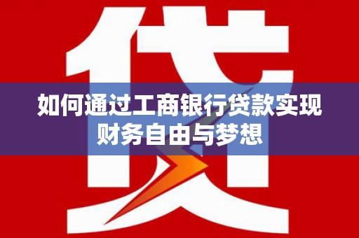 临猗如何通过工商银行贷款实现财务自由与梦想