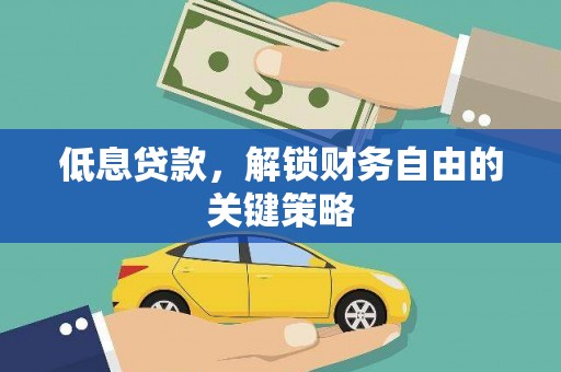 临猗低息贷款，解锁财务自由的关键策略