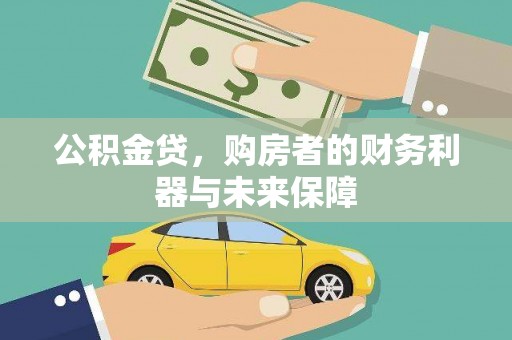 临猗公积金贷，购房者的财务利器与未来保障