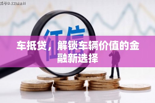临猗车抵贷，解锁车辆价值的金融新选择