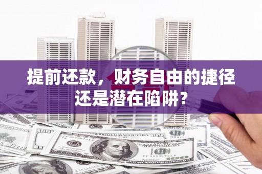 临猗提前还款，财务自由的捷径还是潜在陷阱？