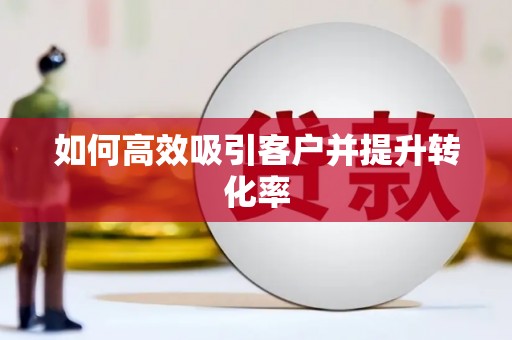 临猗如何高效吸引客户并提升转化率