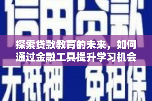 临猗探索贷款教育的未来，如何通过金融工具提升学习机会