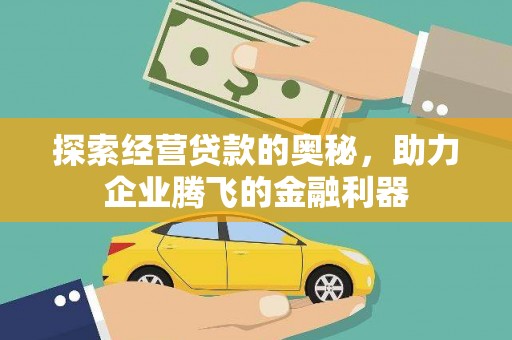 临猗探索经营贷款的奥秘，助力企业腾飞的金融利器