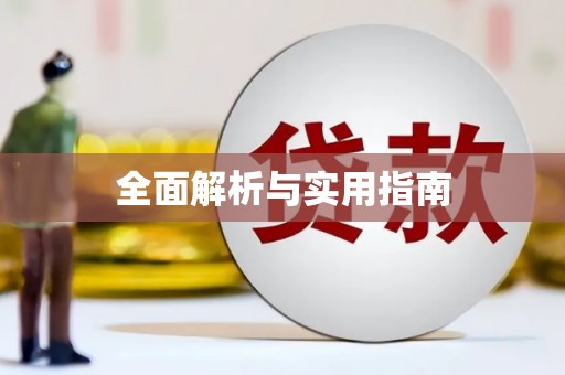 临猗全面解析与实用指南