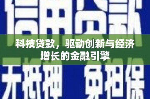 临猗科技贷款，驱动创新与经济增长的金融引擎