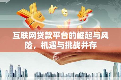 临猗互联网贷款平台的崛起与风险，机遇与挑战并存