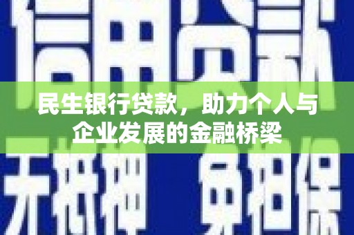 临猗民生银行贷款，助力个人与企业发展的金融桥梁