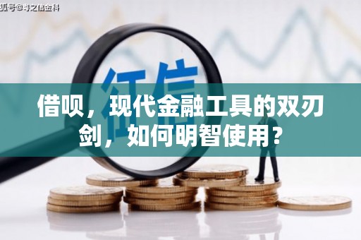 临猗借呗，现代金融工具的双刃剑，如何明智使用？