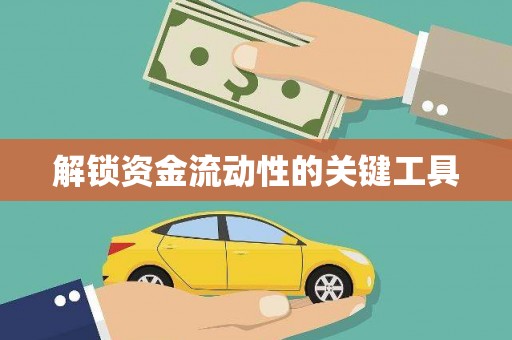 临猗解锁资金流动性的关键工具