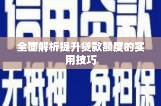临猗全面解析提升贷款额度的实用技巧