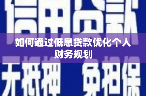 临猗如何通过低息贷款优化个人财务规划
