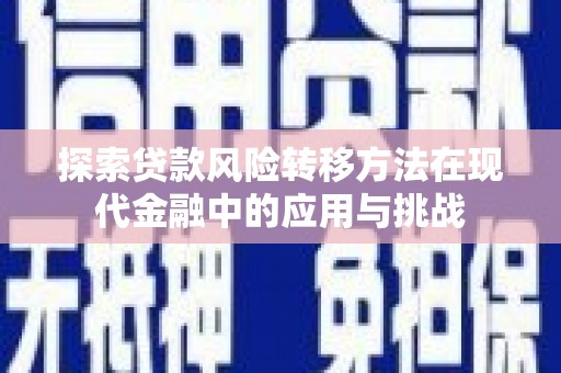 临猗探索贷款风险转移方法在现代金融中的应用与挑战