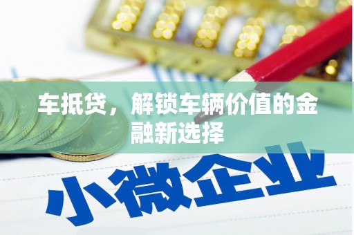 临猗车抵贷，解锁车辆价值的金融新选择