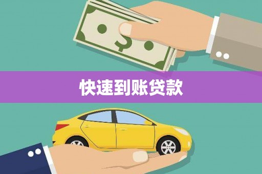 临猗快速到账贷款