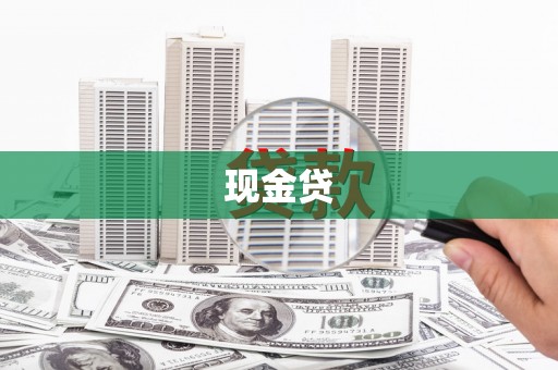临猗现金贷