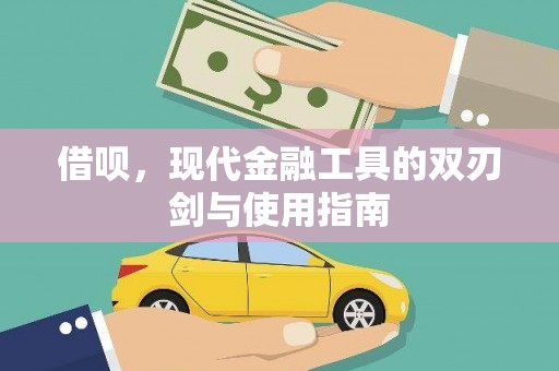 临猗借呗，现代金融工具的双刃剑与使用指南