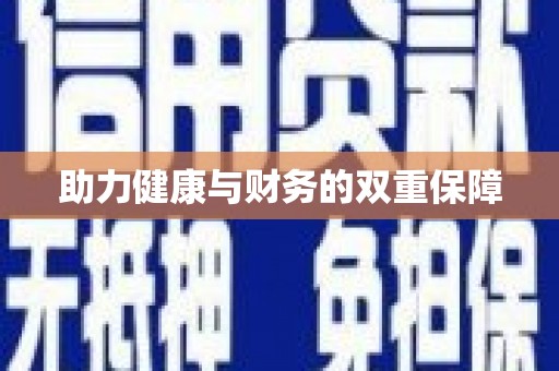 临猗助力健康与财务的双重保障