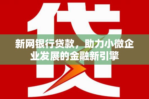 临猗新网银行贷款，助力小微企业发展的金融新引擎