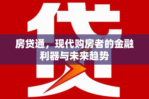 临猗房贷通，现代购房者的金融利器与未来趋势